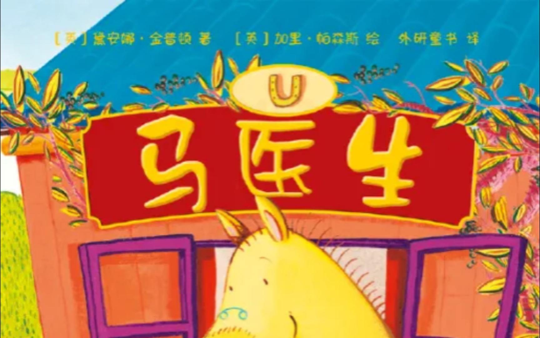 《聪明豆绘本系列—马医生》(绘本故事)