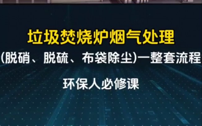 生活垃圾发电厂工作流程,垃圾焚烧炉烟气治理脱硫脱硝设备布袋除尘器设备一整套流程哔哩哔哩bilibili