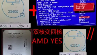 教你如何把AMD双核变四核