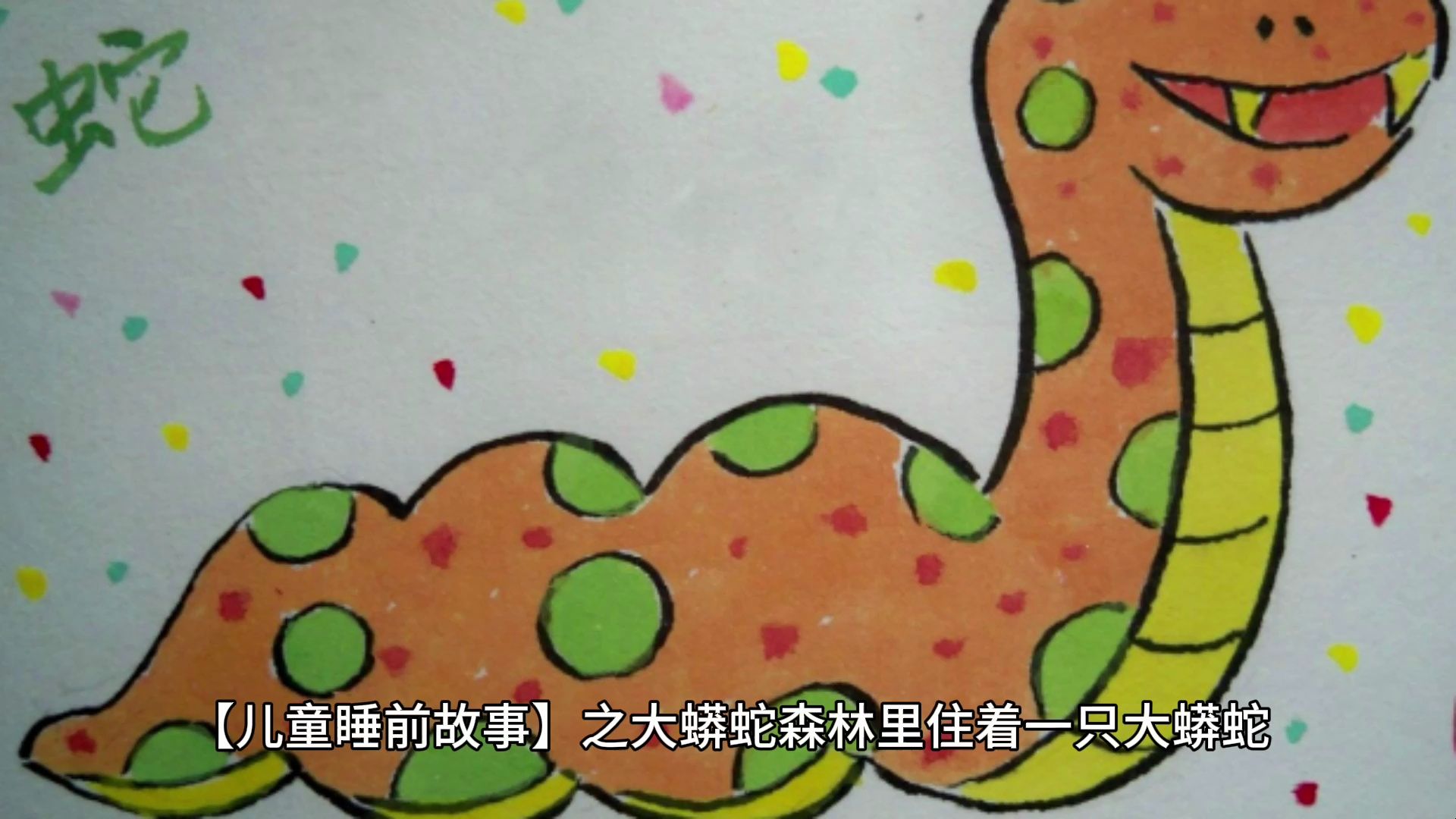 【儿童睡前故事】之大蟒蛇