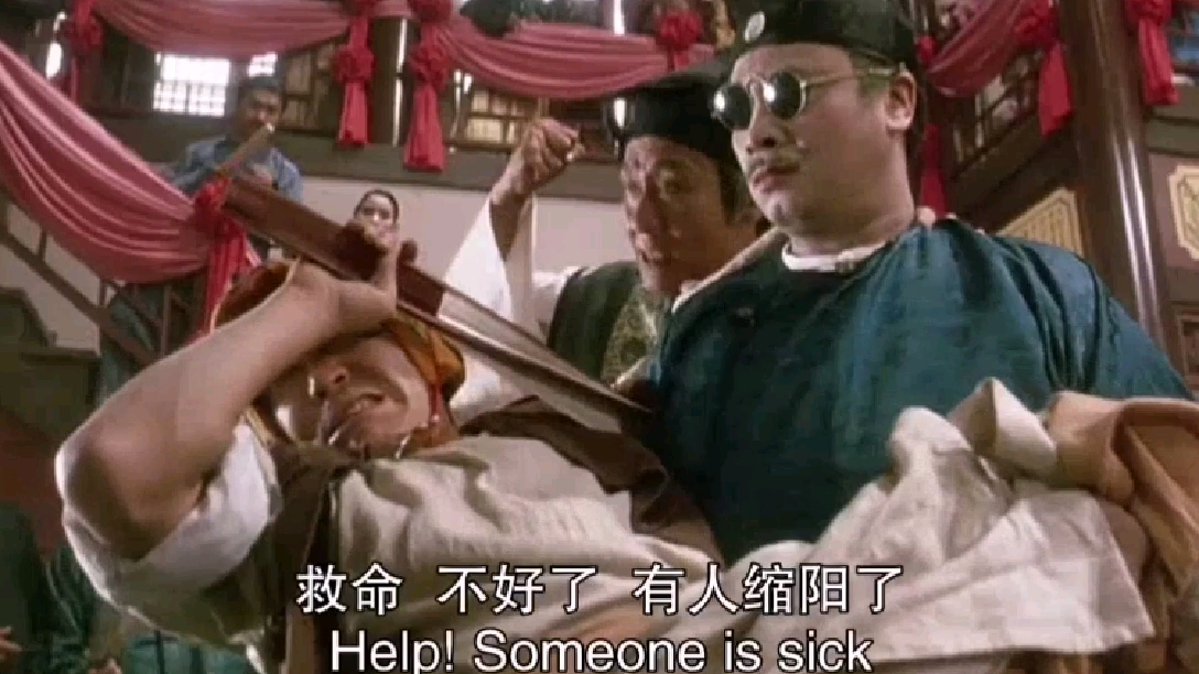 星爷教你治缩阳 一针见效