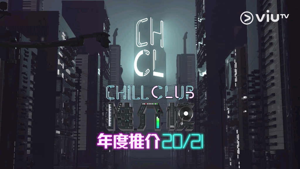 [图]《Chill Club推介榜 年度推介20/21》- Chill Club 年度十大歌曲 入圍名單