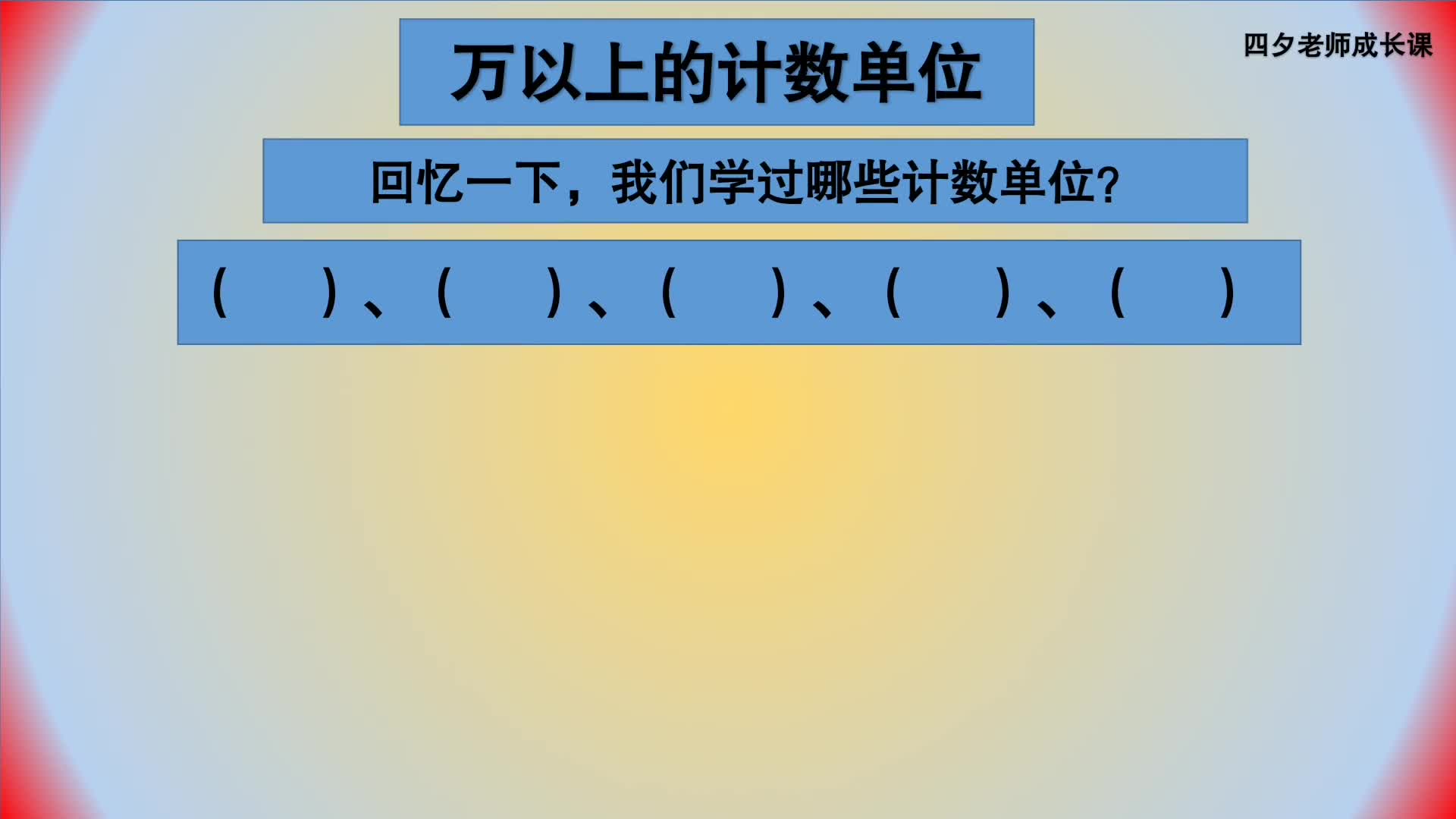 四年级数学:万以上的计数单位哔哩哔哩bilibili