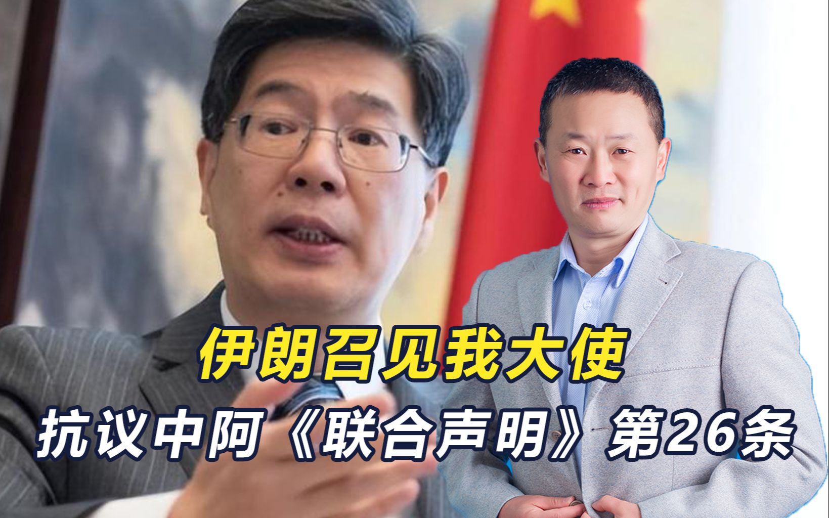 伊朗抗议中阿声明第26条,看似对中国有意见,实则在维护中伊关系