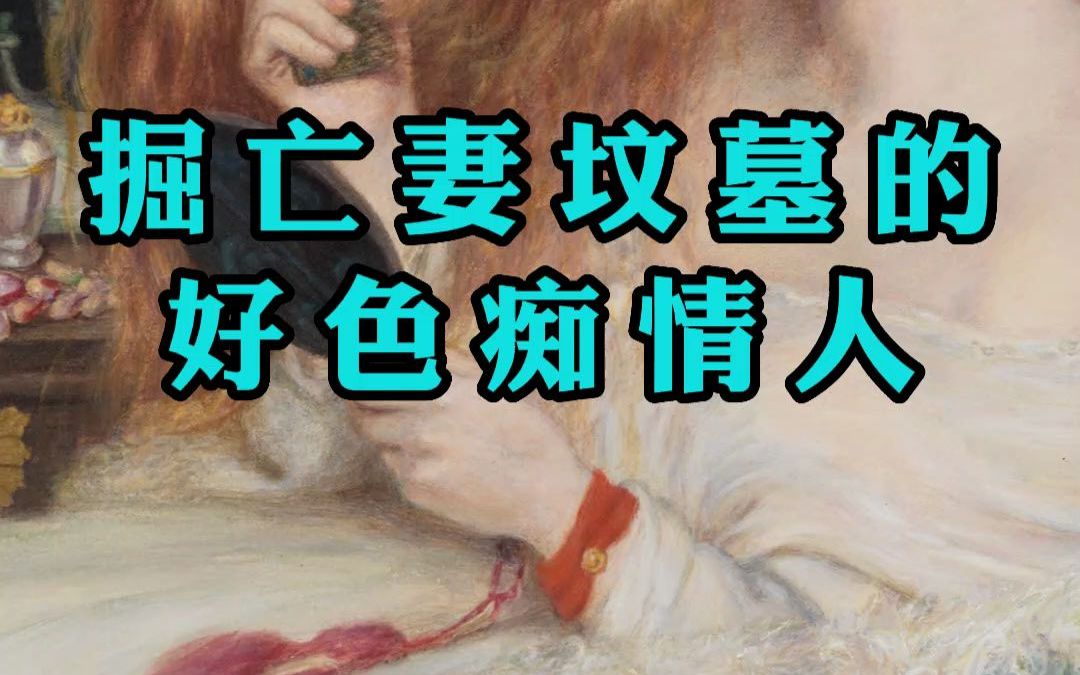 每一位成功画家的背后,都会有缪斯女神吗?哔哩哔哩bilibili