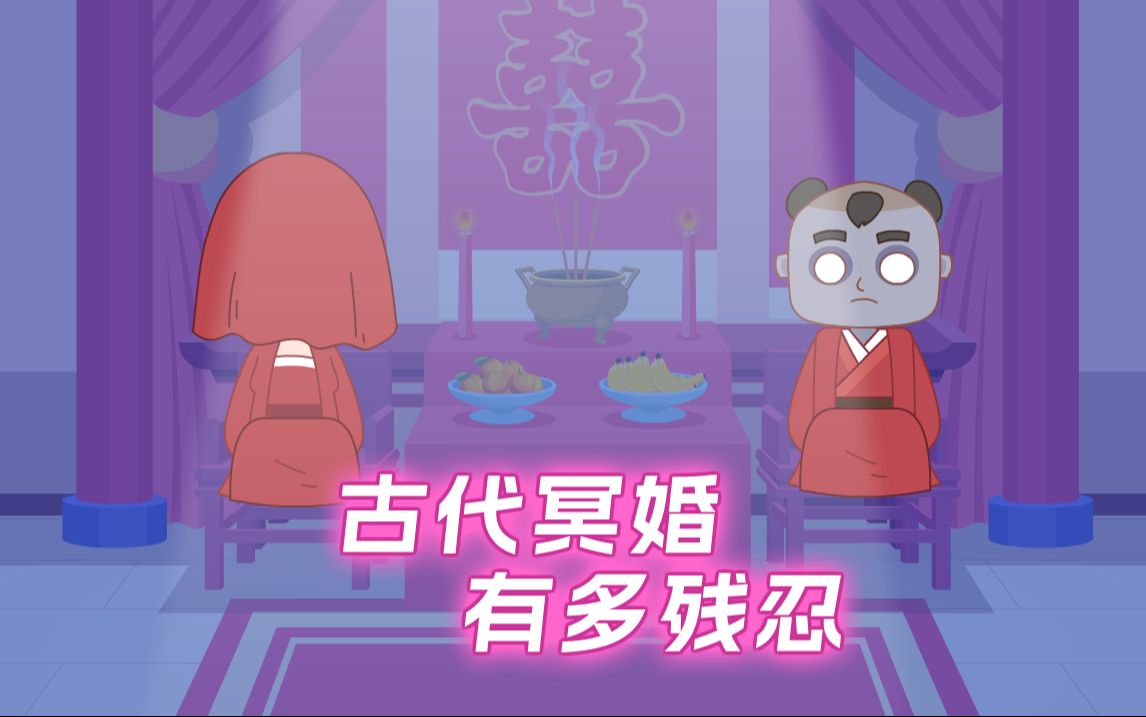 古代冥婚有多可怕哔哩哔哩bilibili