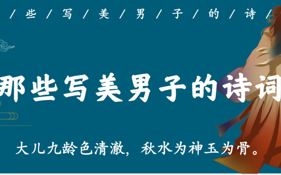 “秋水为神玉为骨”|那些写美男子的古文句子,感觉都是在形容我哔哩哔哩bilibili