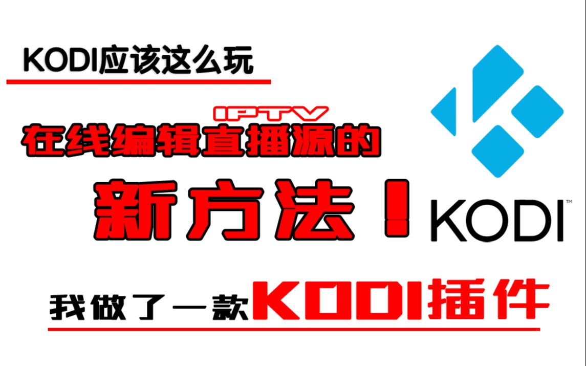 [图]我做了一款KODI插件-在线修改直播源的的新方法