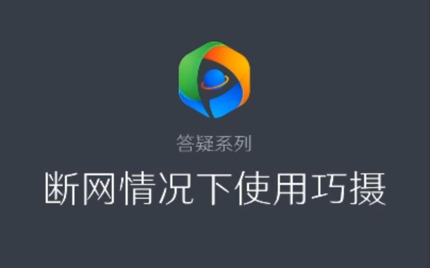 答疑系列断网情况下使用巧摄哔哩哔哩bilibili