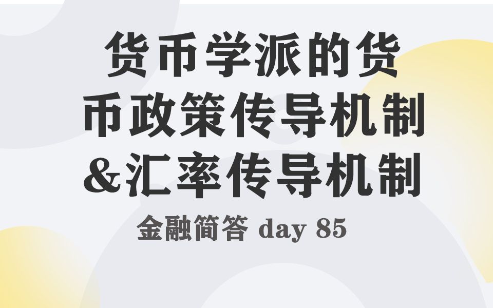 每天带学五分钟,搞定金融考研名词简答086货币学派的货币政策传导机制&汇率传导机制哔哩哔哩bilibili