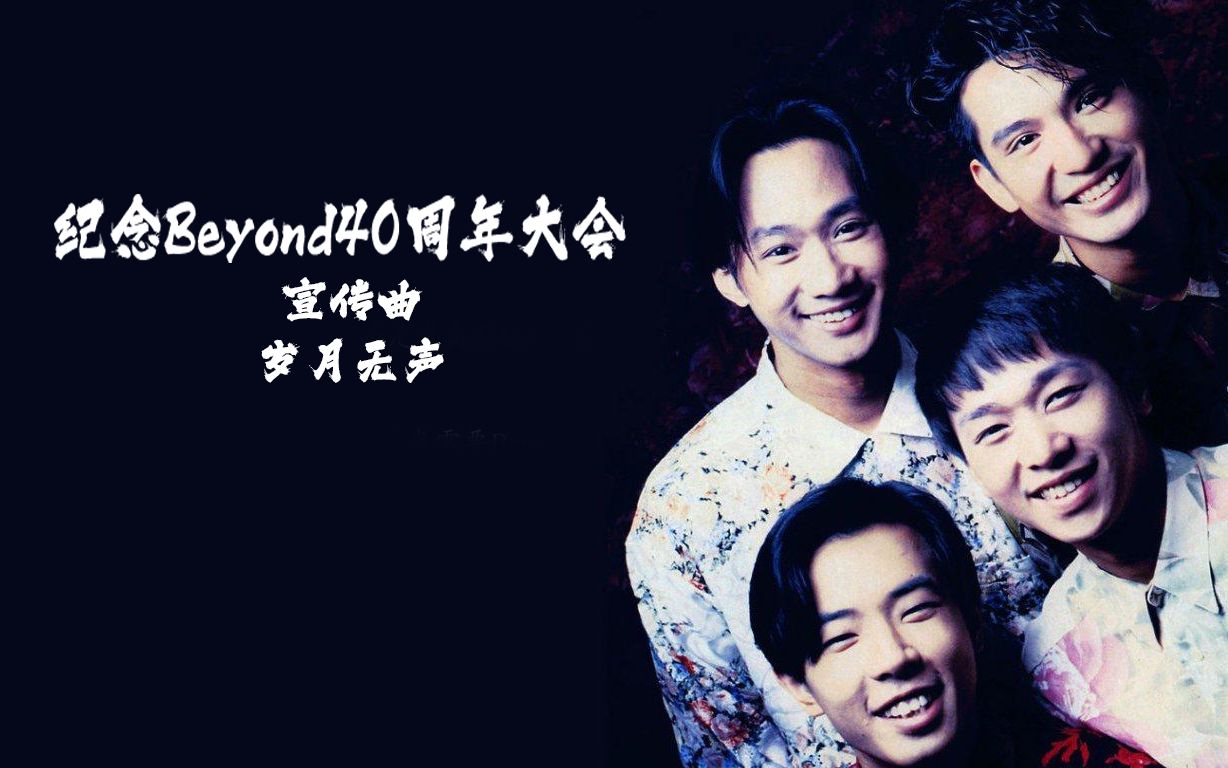 金城梓翻唱《歲月無聲》2023北京-紀念beyond40週年翻唱大會宣傳曲