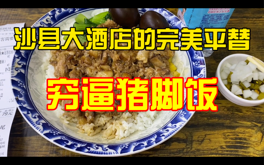 这是沙县大酒店的完美平替,穷鬼套餐的极致【穷逼猪脚饭套餐】,吃完看到门口牌子愧疚不已哔哩哔哩bilibili