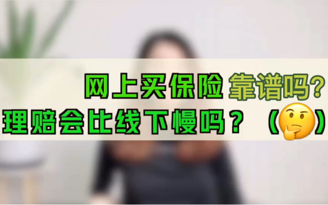 网上买保险靠谱吗?哔哩哔哩bilibili