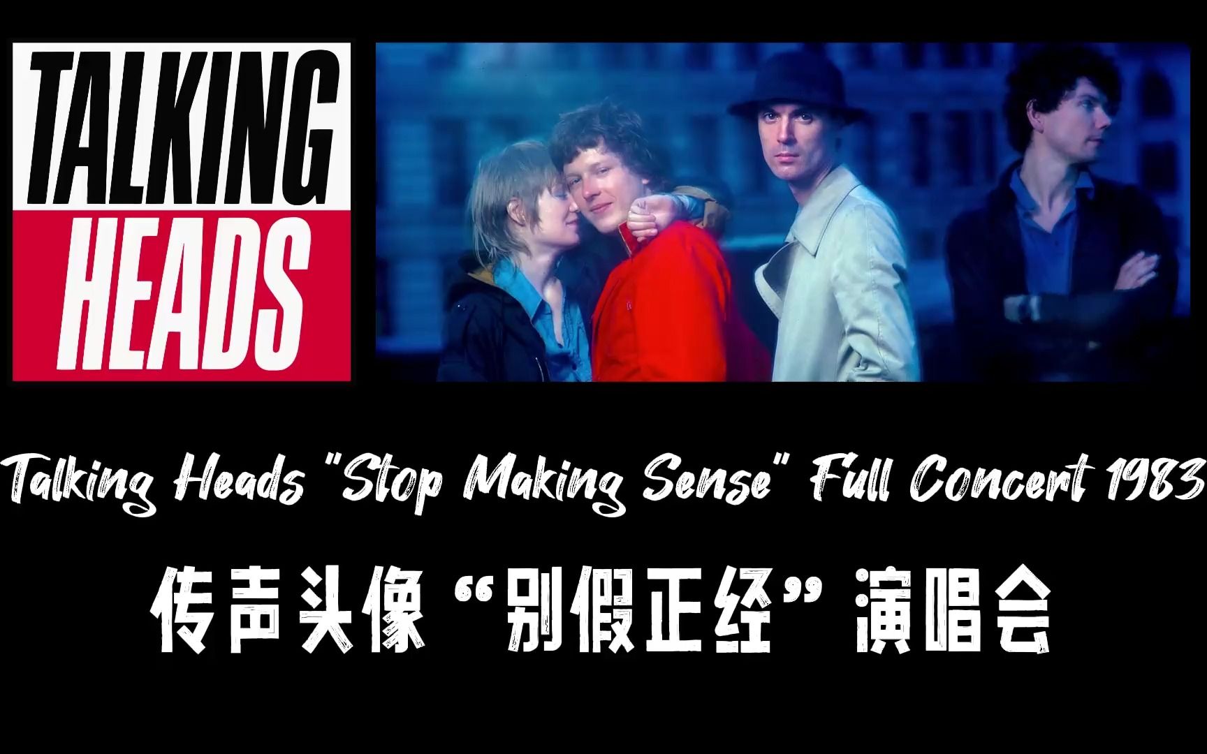 [图]Talking Heads - Stop Making Sense Concert 1983 中英字幕