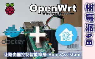 Télécharger la video: 不用原生系统，如何在OpenWrt下安装HomeAssistant 让你的路由器控制智能家居？树莓派OpenWrt Lede之Docker CE的 使用