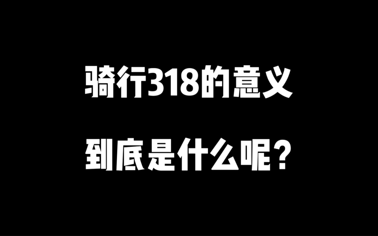 day11丨骑行318的意义到底是什么呢?哔哩哔哩bilibili