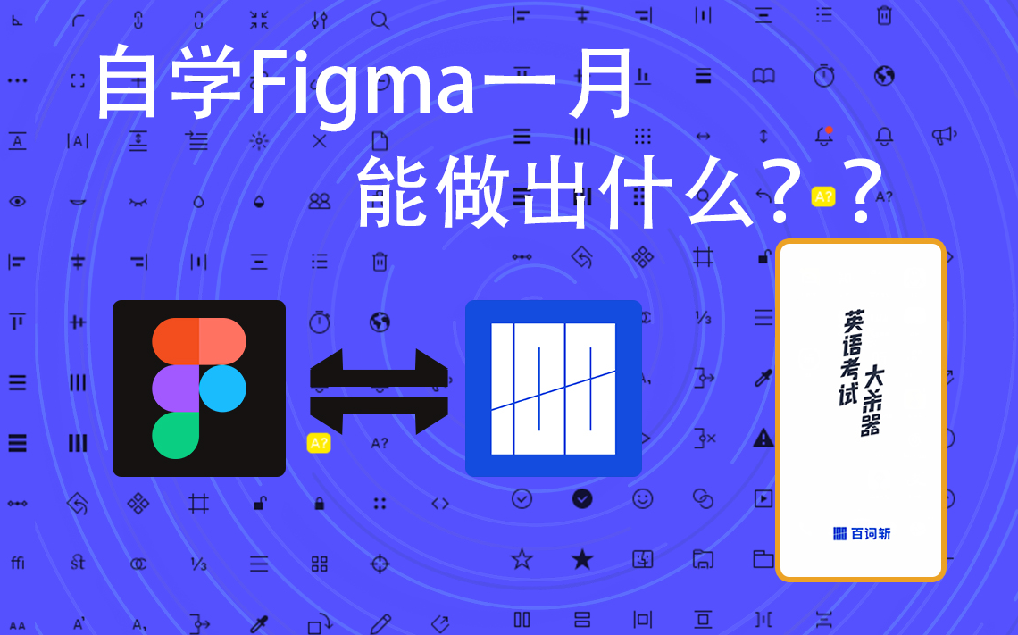 Figma中文版百词斩APP自学制作完成整个项目流程UI界面设计哔哩哔哩bilibili