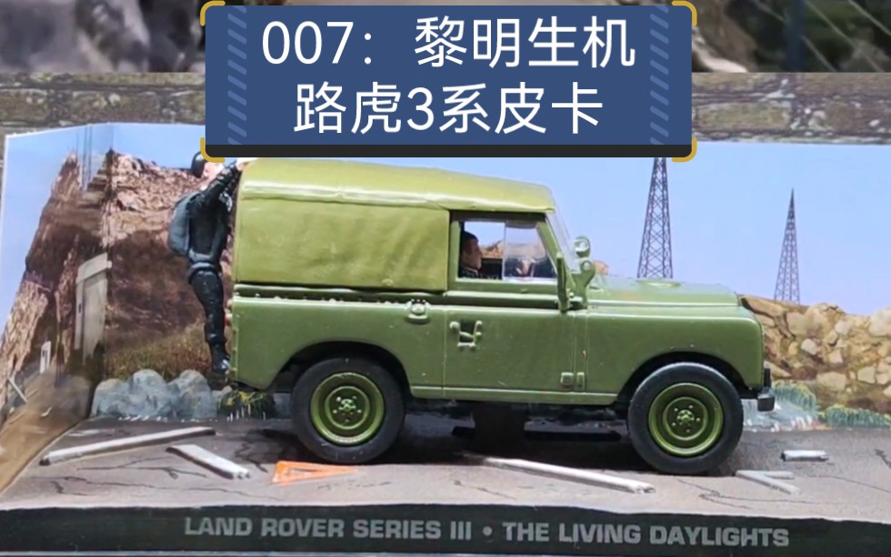 [图]《007：黎明生机》里的路虎3系皮卡合金车模，比例1：43