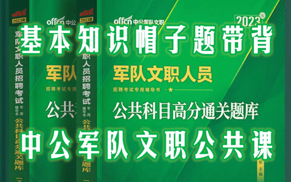 [图]【中公】军队文职公共科目高分通关题库帽子题、重点题带背【文档在评论区】