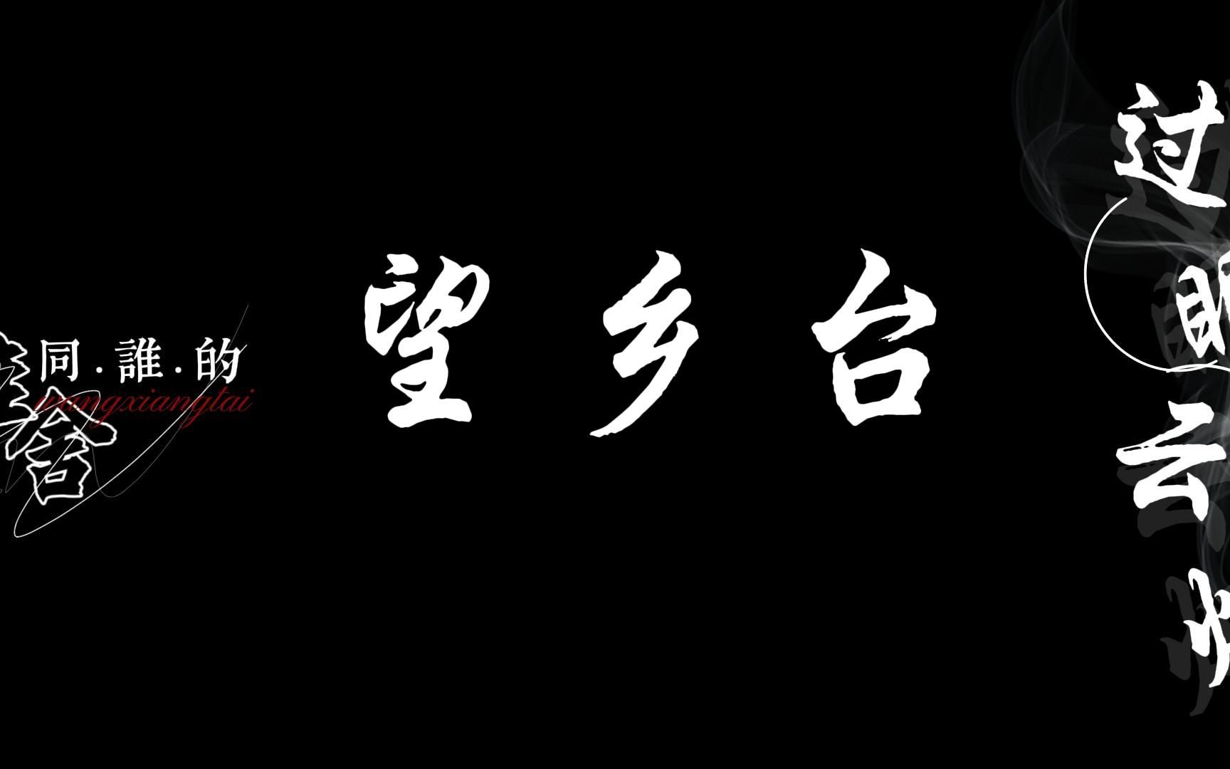 [图]【动态歌词排版】【望乡台|Winky诗】“最后只愿来生再相见，或者永生永世永不见。”