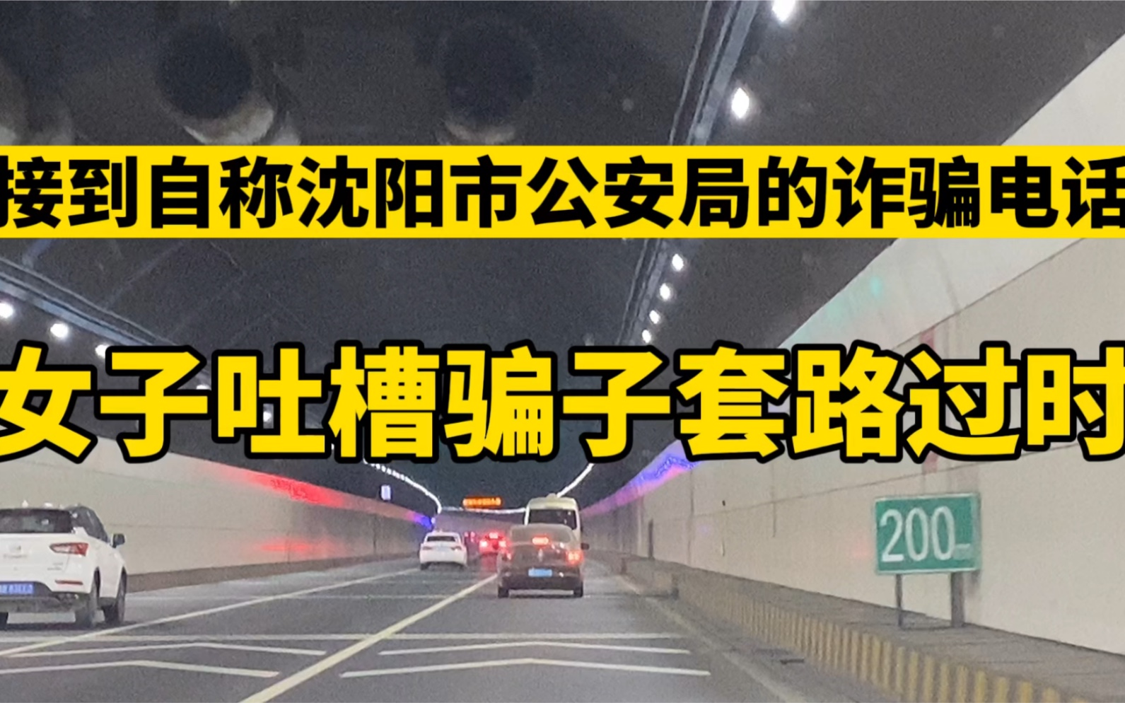 接到自称沈阳市公安局的诈骗电话,结果女子吐槽骗子套路过时!哔哩哔哩bilibili