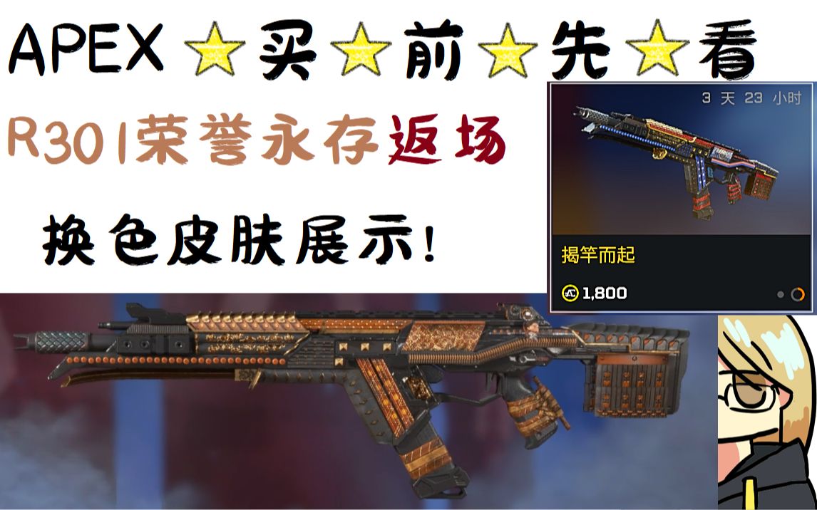 【apex英雄】换色皮肤买前先看 r301-荣誉永存 皮肤展示