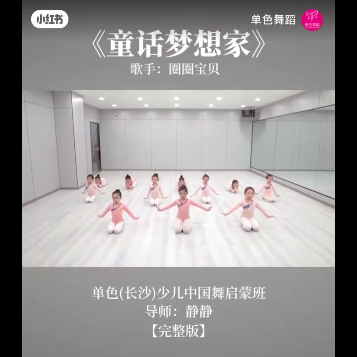 [图]《童话梦想家》-幼儿舞-小红书转载