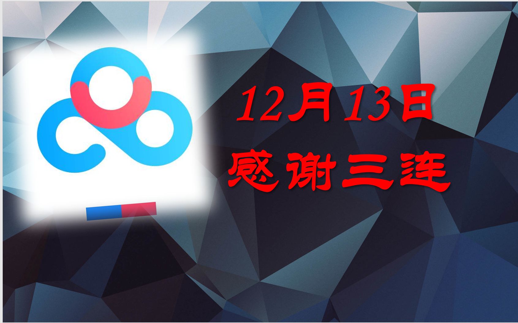 【账号来分享咯】12月13日超级福利百度云SVIP福利来了百度网盘超级福利会员福利双十二福利哔哩哔哩bilibili