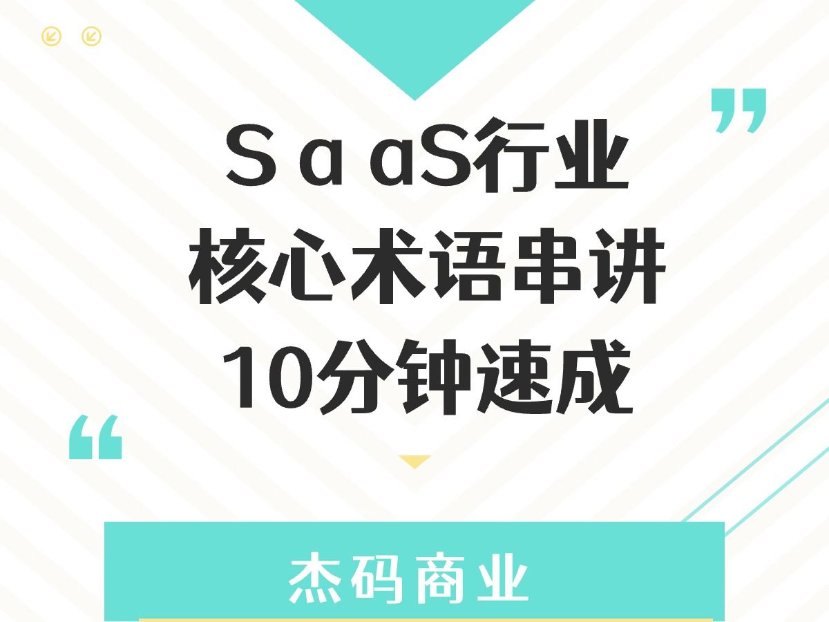 10分钟SaaS行业核心术语串讲哔哩哔哩bilibili