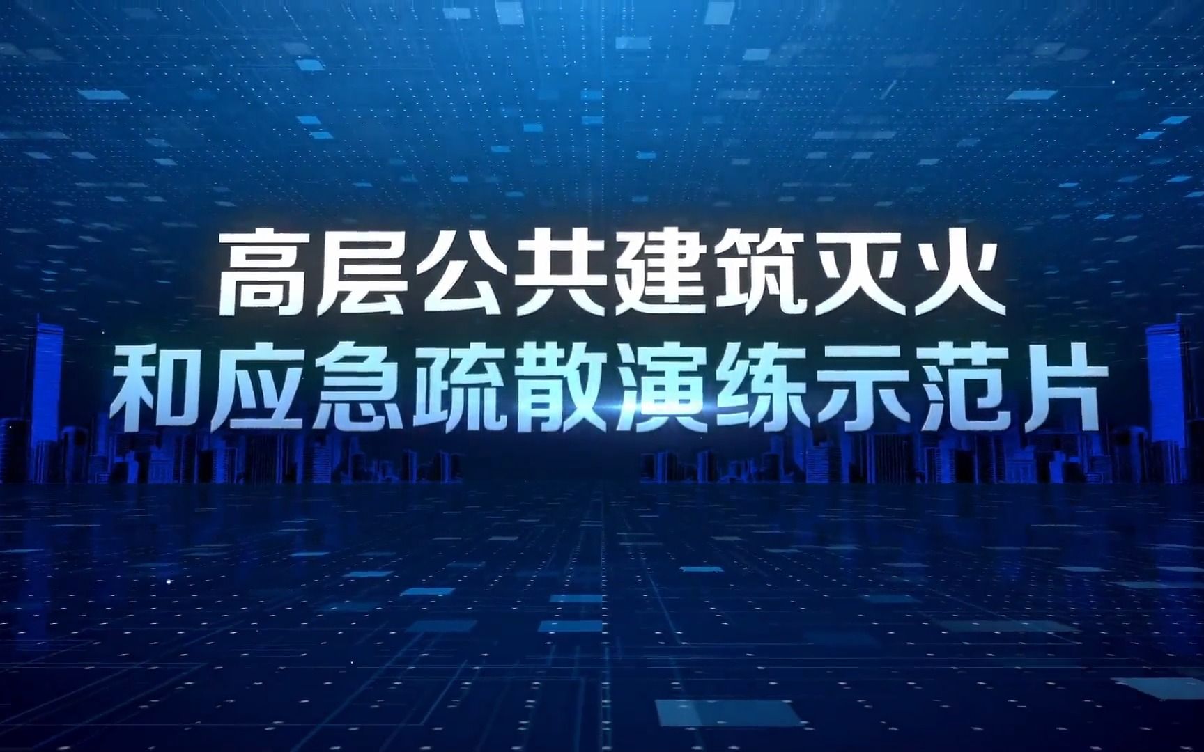 高层公共建筑灭火和应急疏散演练示范片哔哩哔哩bilibili