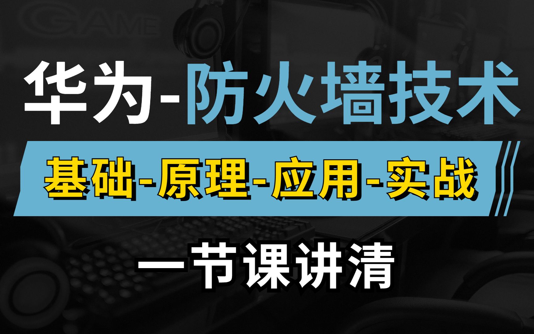 一节课带你讲清华为防火墙技术,包含基础原理应用配置项目实战,网络工程师赶紧收藏!哔哩哔哩bilibili