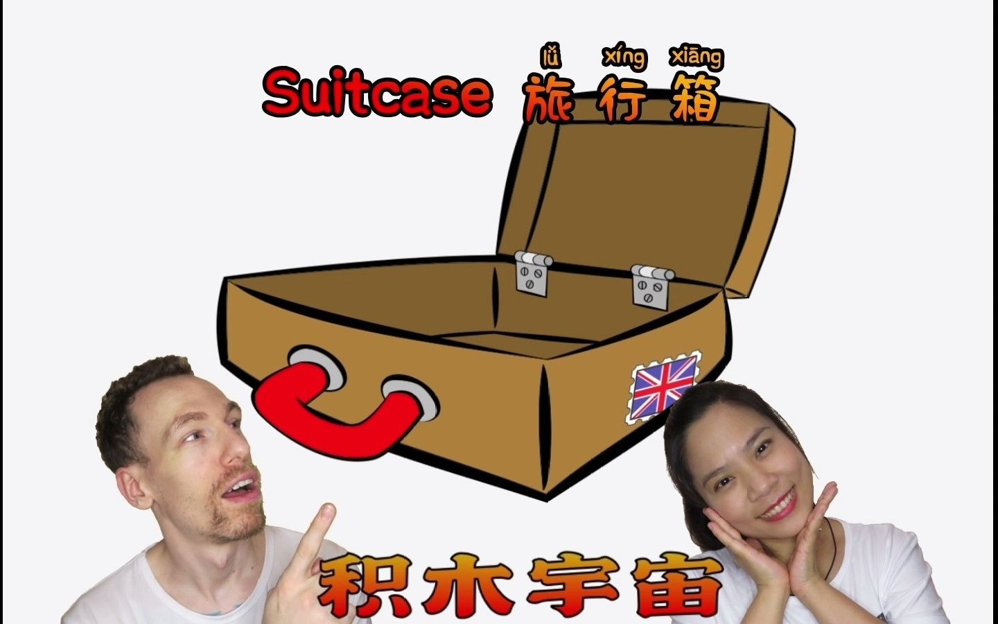 [图]基础套装 01 Suit case 旅行箱