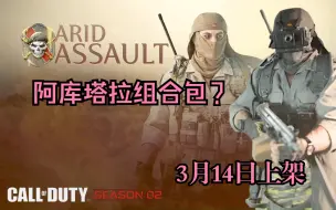 Download Video: 【COD19 & 战区2】干旱突袭（阿库塔拉？）双干员组合包—3月14日正式上架