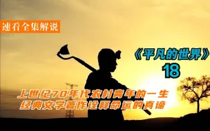 Download Video: Lemon影视-《平凡的世界》-【18】弟弟因意外丧生，兄长为了留住侄子只能娶弟妹