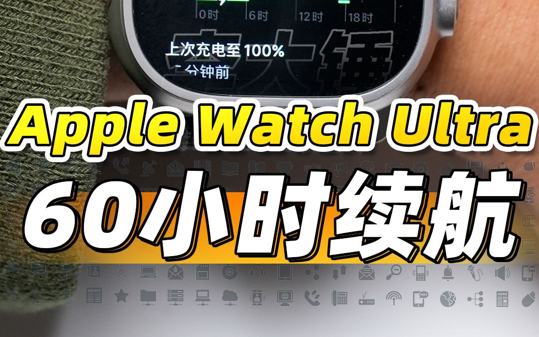 Apple Watch Ultra 长续航模式到底能抗多少天?哔哩哔哩bilibili