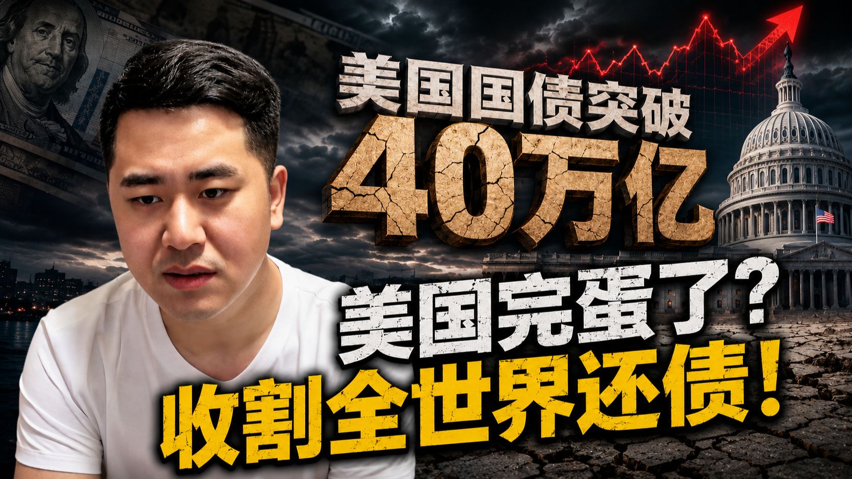 美债40万亿，美国真要崩？收割套路藏不住了