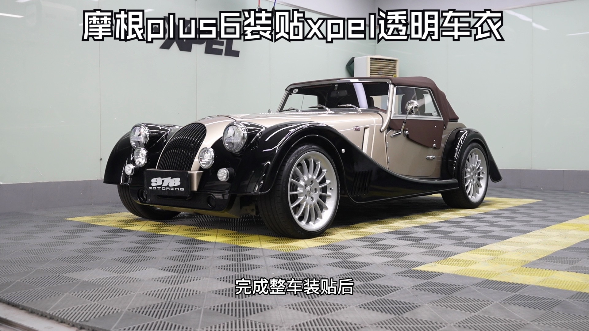 摩根plus6装贴xpel透明保护车衣
