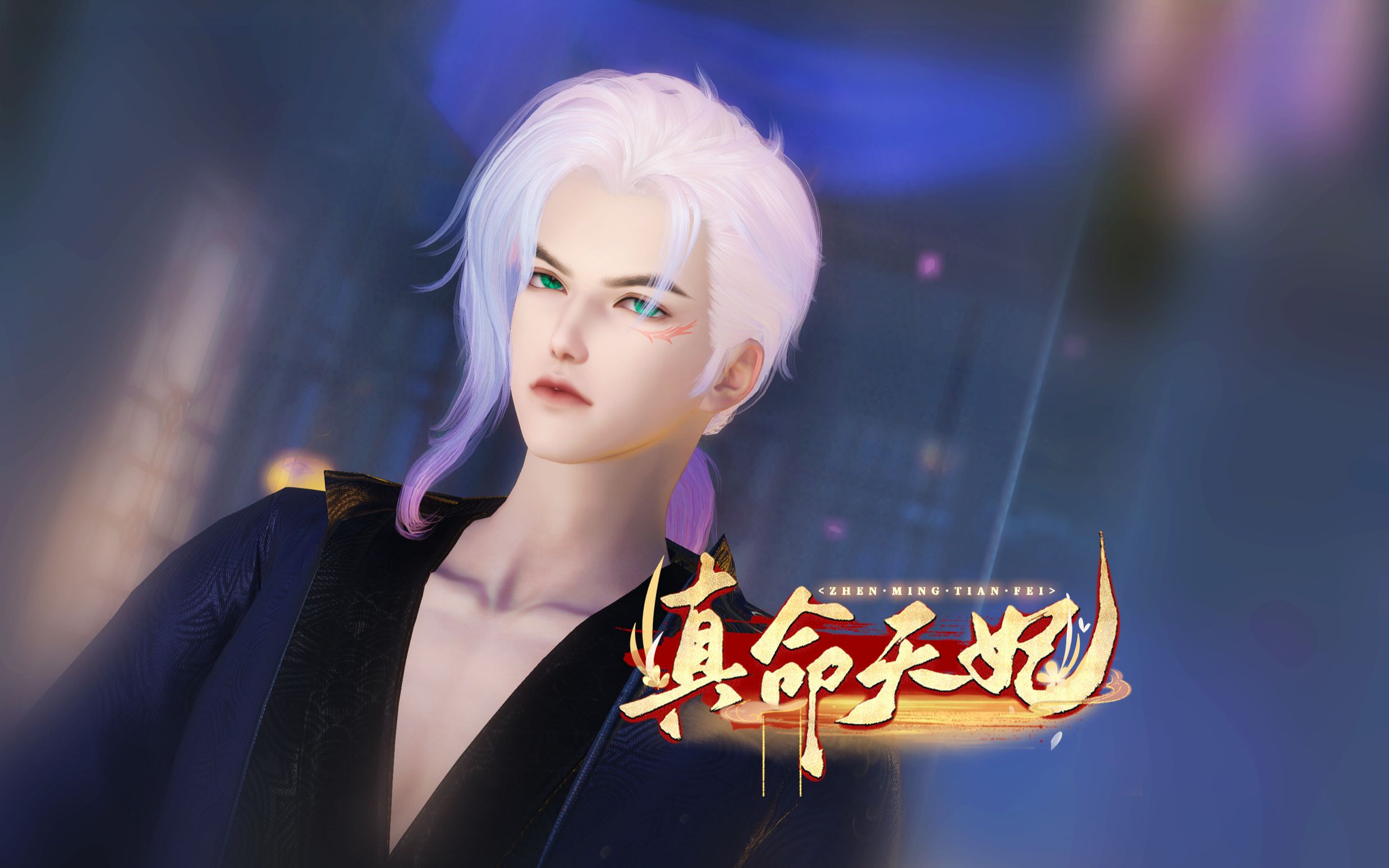 真命天妃-第二集