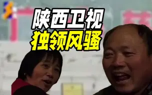 Video herunterladen: 据说没有一个陕西人能坚持看完这个视频，陕西电视台有多拉胯？