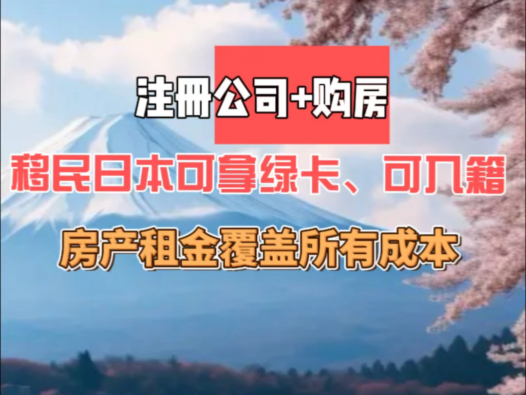 注册公司+购房,移民日本可拿绿卡、可入籍!房产租金覆盖所有成本哔哩哔哩bilibili