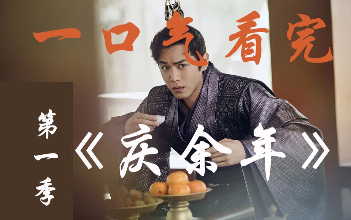 【一口气看完|庆余年1】澹州长大-范闲进京-出使北齐
