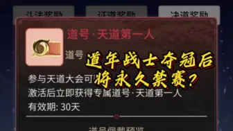 Download Video: 【一念逍遥】道年战士夺冠后将永久禁赛？天道第一人会有多个名额？