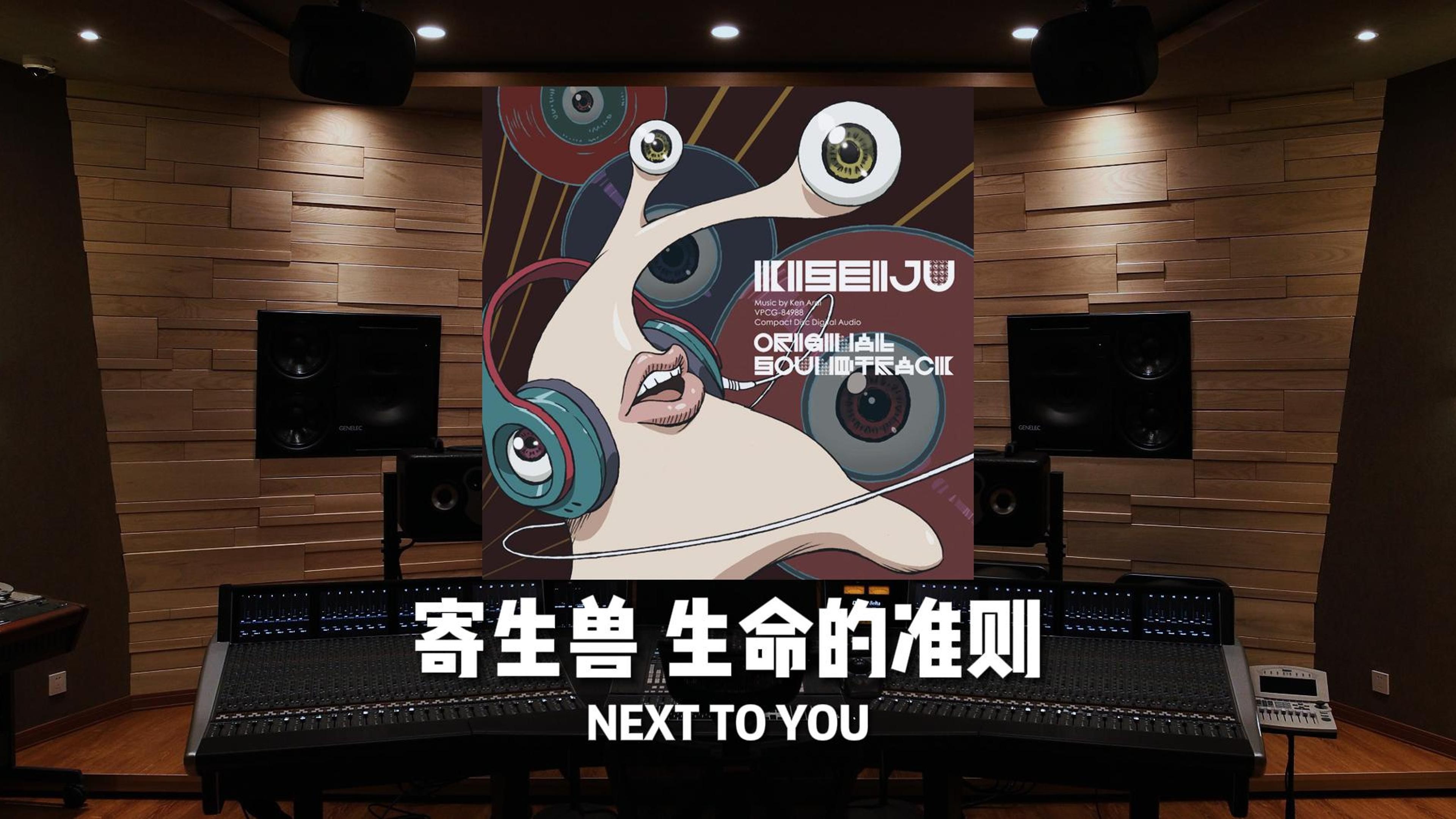 [图]《寄生兽 生命的准则》配乐「NEXT TO YOU」Ken Arai