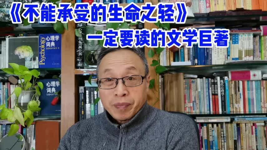 《不能承受的生命之轻》一定要读的文学名著哔哩哔哩bilibili