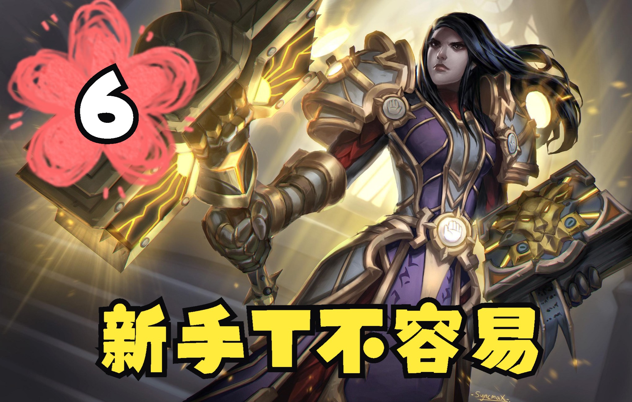 [图]《魔兽世界：暗影国度(World of Warcraft: Shadowlands)》正式服9.1.5联盟 人族 圣骑 防御天赋 新手任务练级1-60 6P