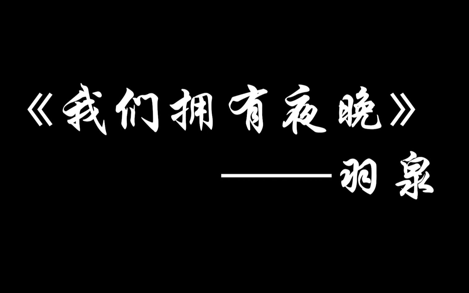 《我们拥有夜晚》——羽泉(电吉他 Cover 附谱)哔哩哔哩bilibili