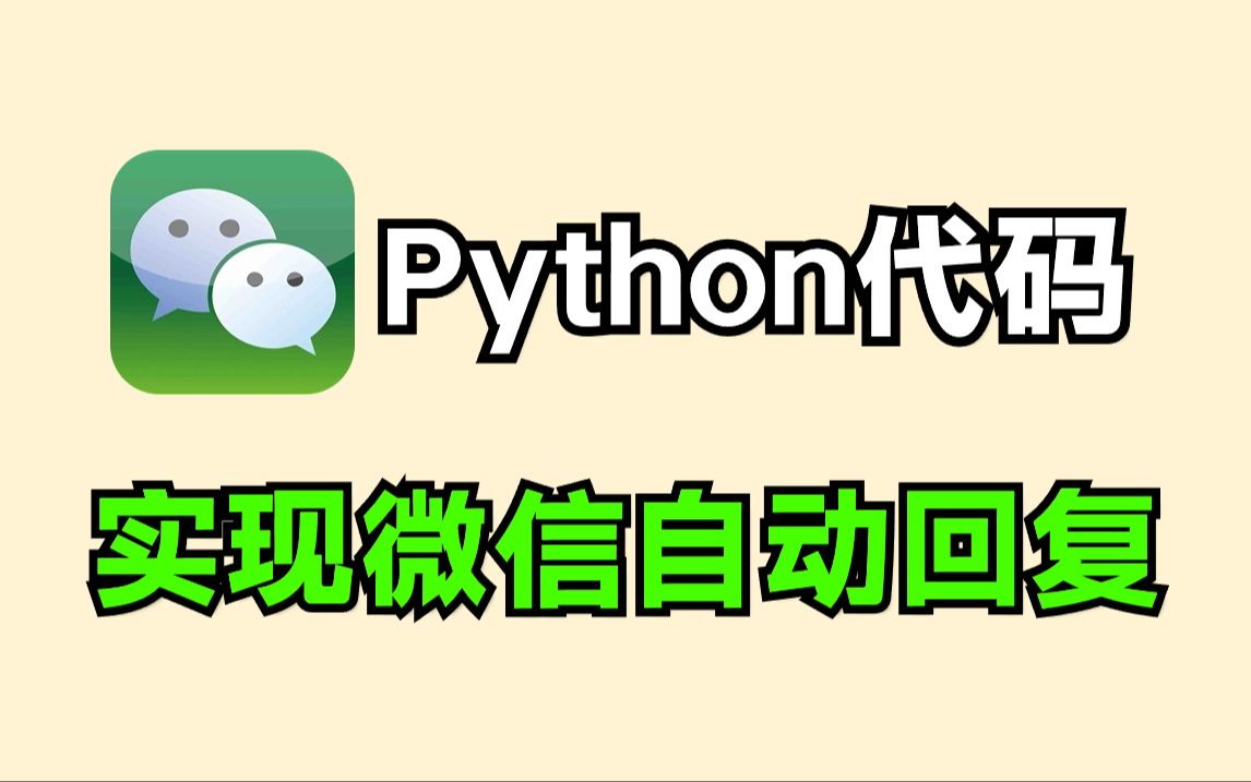 【Python教程】40行Python代码带你实现微信自动回复功能,再也不用担心会错过消息啦!新手小白都能学得会,保姆级教程,附源码分享!哔哩哔哩bilibili