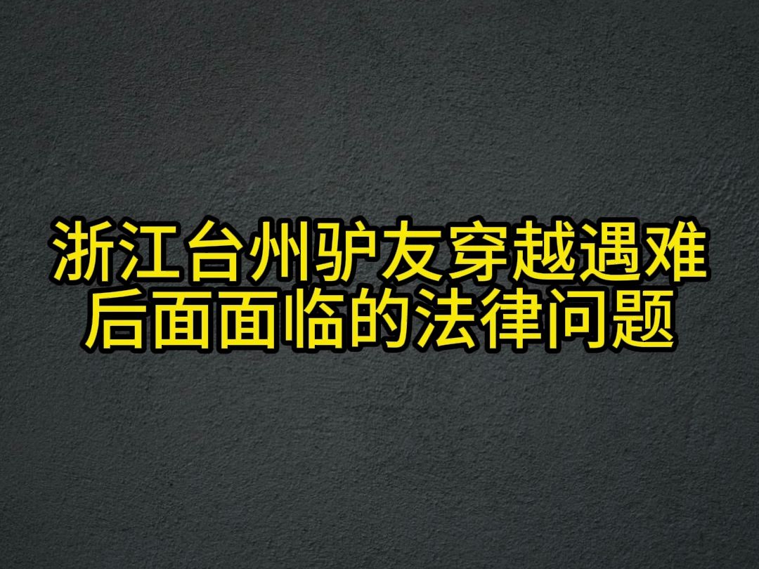 浙江台州驴友被水流冲走后的法律问题哔哩哔哩bilibili