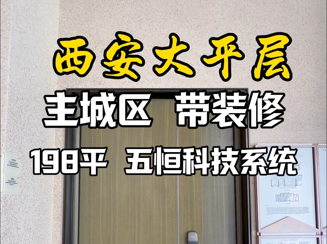 主城区大平层 装修好的 198平 带五恒科技系统#西安买房#西安房产#西安大平层哔哩哔哩bilibili