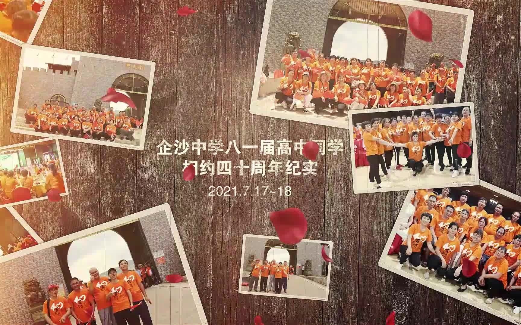 [图]企沙中学八一届高中同学相约四十周年纪实_2021_7_17~18